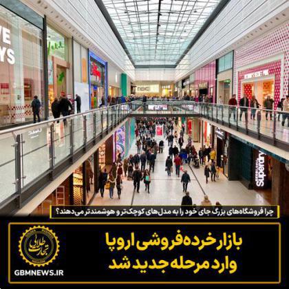 چرا فروشگاه‌های بزرگ جای خود را به مدل‌های کوچک‌تر و هوشمندتر می‌دهند؟