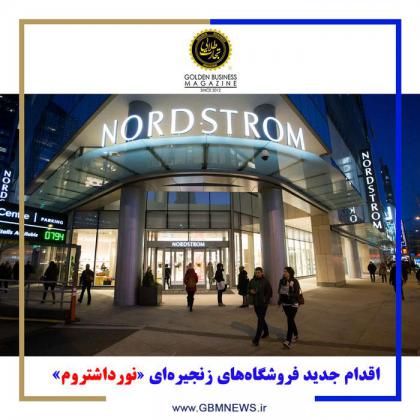 اقدام جدید فروشگاههای زنجیرهای...