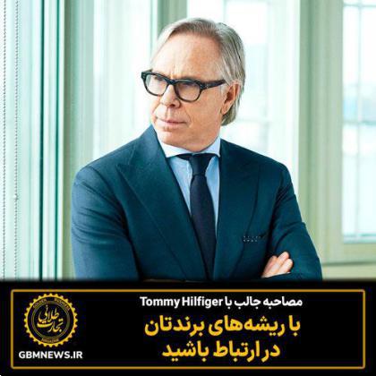 گفت‌وگو با Tommy Hilfiger؛ با ریشه‌های برندتان در ارتباط باشید
