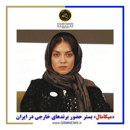 «میکامال» بستر حضور برندهای خارجی در ایران