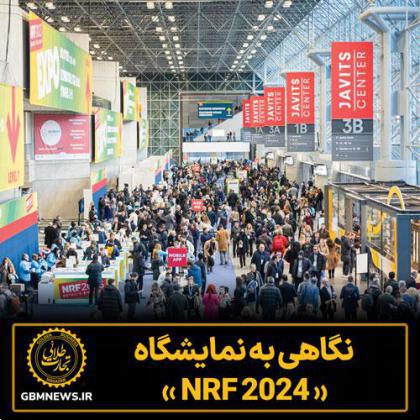 نگاهی به نمایشگاه NRF 2024
