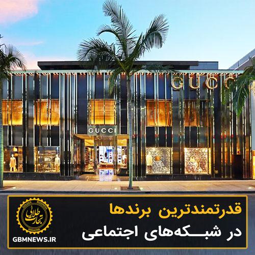 قدرتمندترین برندها در شبکههای اجتماعی