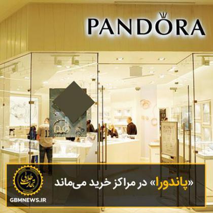 «پاندورا» در مراکز خرید میماند