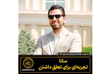 گفت‌وگو با میلاد راد، مدیرعامل مرکز خرید سانا