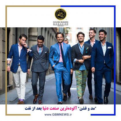«مد و فشن» آلودهترین صنعت دنیا بعد از نفت