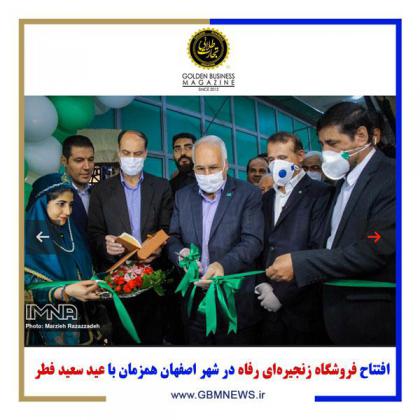 افتتاح فروشگاه زنجیرهای رفاه در شهر...