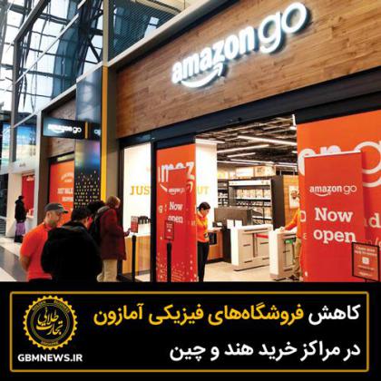 کاهش فروشگاههای فیزیکی آمازون در مراکز...