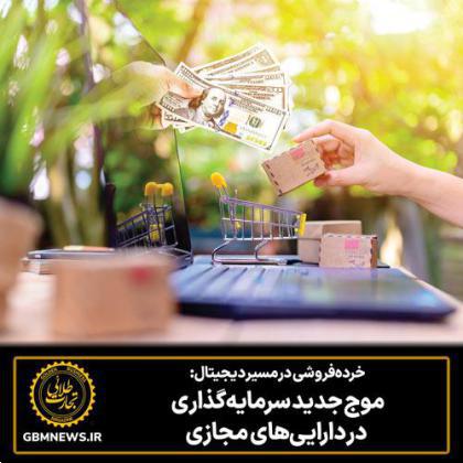 خردهفروشی در مسیر دیجیتال: موج جدید سرمایهگذاری در داراییهای مجازی