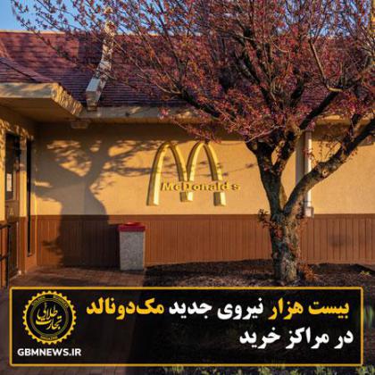 20 هزار نیروی جدید مکدونالد در مراکز خرید