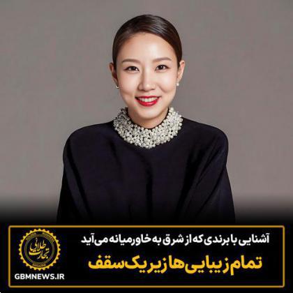 آشنایی با برندی که از شرق به خاورمیانه میآید