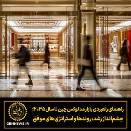 راهنمای راهبردی بازار مد لوکس چین تا سال...