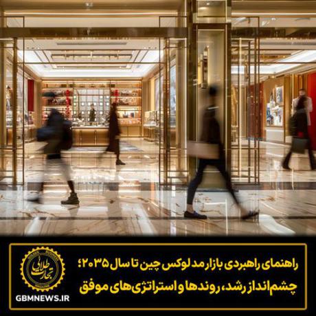 راهنمای راهبردی بازار مد لوکس چین تا سال ۲۰۳۵