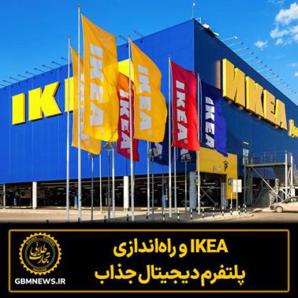 IKEA و راه‌اندازی پلتفرم دیجیتال جذاب