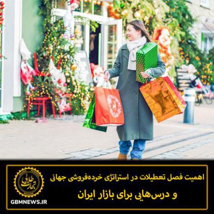 اهمیت فصل تعطیلات در استراتژی خرده‌فروشی...