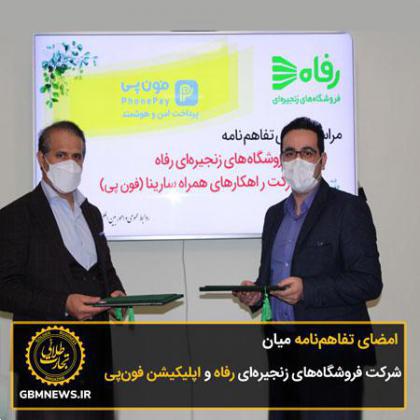 امضای تفاهمنامه میان شرکت فروشگاههای زنجیرهای رفاه و اپلیکیشن فونپی