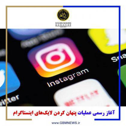 آغاز رسمی عملیات پنهان کردن لایکهای اینستاگرام