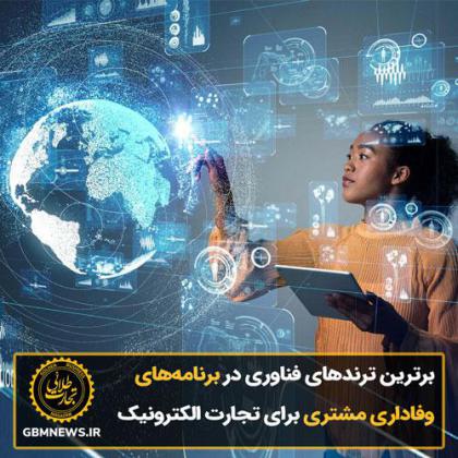 برترین ترندهای فناوری در برنامههای...