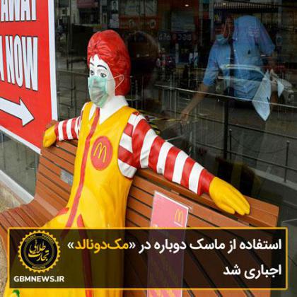 استفاده اجباری از ماسک در «مکدونالد»