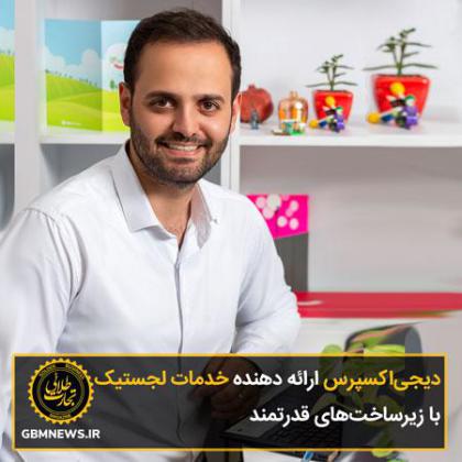 دیجیاکسپرس ارائه دهنده خدمات لجستیک با...
