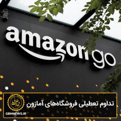 تداوم تعطیلی فروشگاههای آمازون