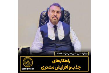 راهکارهای جذب و افزایش مشتری