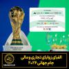 الفبای زوایای تجاری و مالی جام جهانی ۲۰۲۶