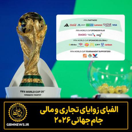 الفبای زوایای تجاری و مالی جام جهانی ۲۰۲۶