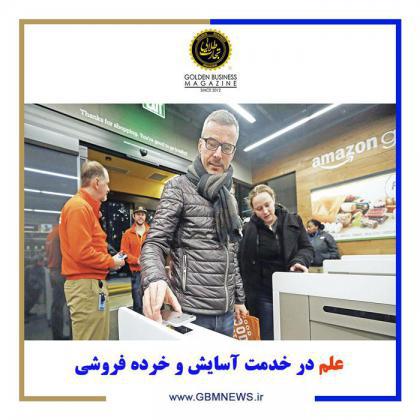 علم در خدمت آسايش و خرده فروشي