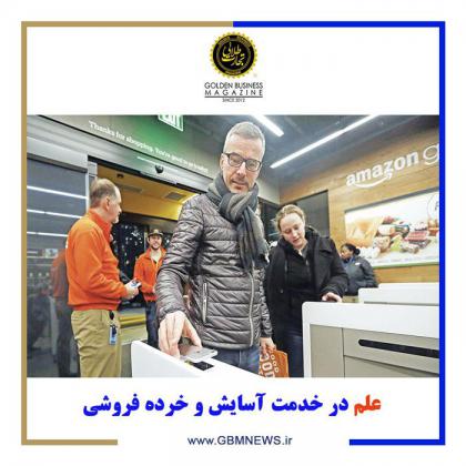 علم در خدمت آسايش و خرده فروشي