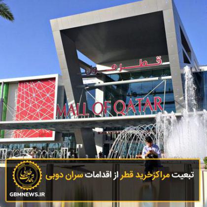 تبعیت مراکز خرید قطر از اقدامات سران دوبی