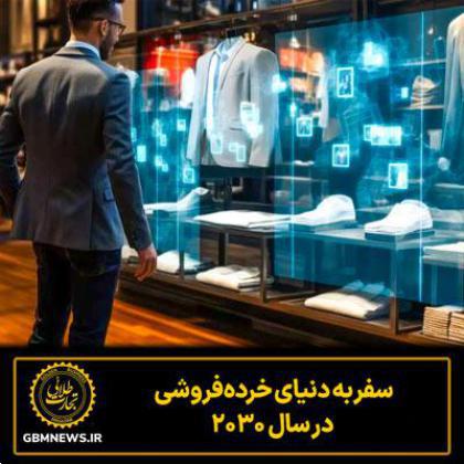 سفر به دنیای خرده‌فروشی در سال ۲۰۳۰