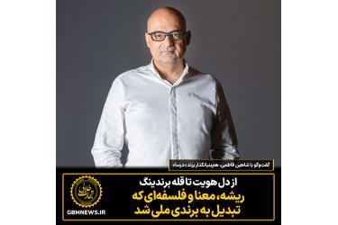 از دل هویت تا قله برندینگ؛ ریشه، معنا و فلسفه‌ای که تبدیل به برندی ملی شد