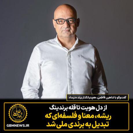 از دل هویت تا قله برندینگ؛ ریشه، معنا و فلسفه‌ای که تبدیل به برندی ملی شد