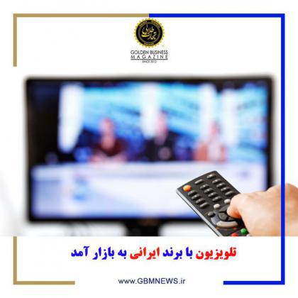 تلویزیون با برند ایرانی به بازار آمد