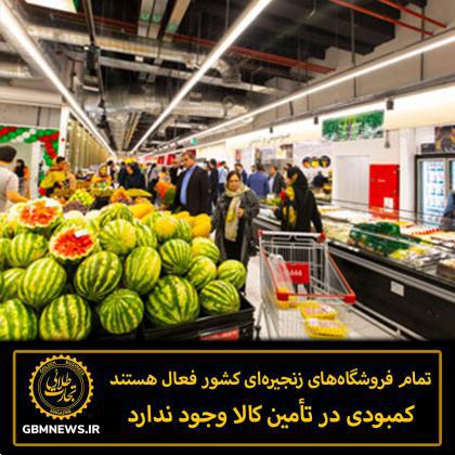 تمام فروشگاه‌های زنجیره‌ای کشور فعال هستند و کمبودی در تأمین کالا وجود ندارد
