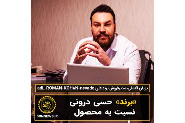 «برند» حسی درونی نسبت به محصول
