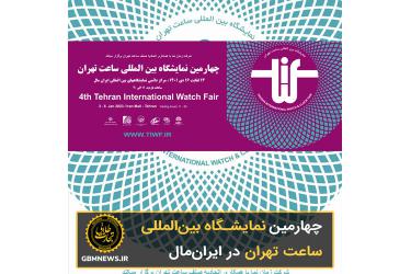 چهارمین نمایشگاه بین‌المللی ساعت تهران در ایران‌مال