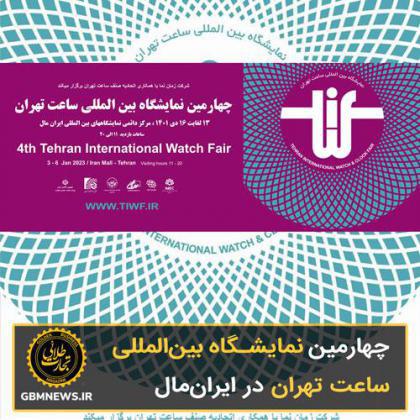 چهارمین نمایشگاه بینالمللی ساعت تهران در ایرانمال