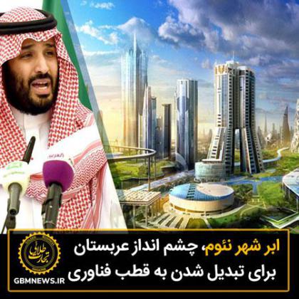 ابر شهر نئوم؛ چشم انداز جاهطلبانه...
