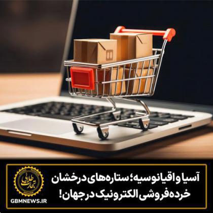 آسیا و اقیانوسیه؛ ستارههای درخشان خردهفروشی الکترونیک در جهان!
