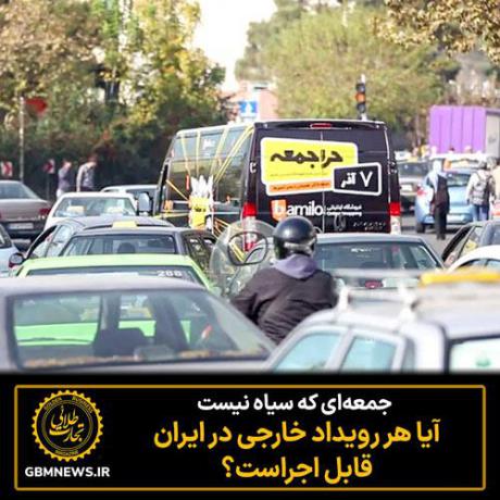 آیا هر رویداد خارجی در ایران قابل اجراست؟