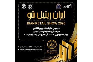 فراخوان دعوت به مشارکت در نمایشگاه بین‌المللی  IRAN RETAIL SHOW 2020