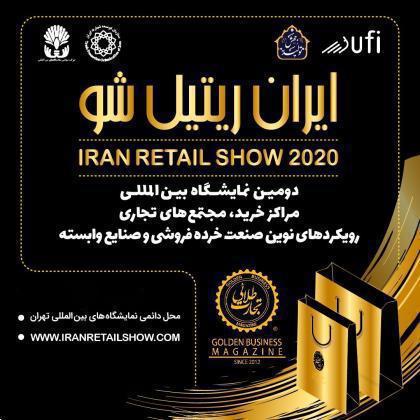 فراخوان دعوت به مشارکت در نمایشگاه بینالمللی IRAN RETAIL SHOW 2020