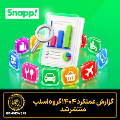 گزارش عملکرد ۱۴۰۴ گروه اسنپ منتشر شد