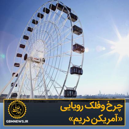 چرخوفلک رویایی «آمریکن دریم» بازگشایی شد