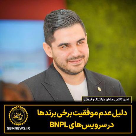 دلیل عدم موفقیت برخی برندها در سرویس‌های BNPL