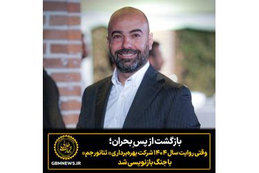 بازگشت از پس ِبحران؛ وقتی روایت سال ۱۴۰۴ گروه بهره‌برداری ثنانور با جنگ بازنویسی شد