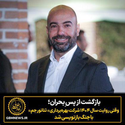 بازگشت از پس ِبحران؛ وقتی روایت سال ۱۴۰۴ گروه بهره‌برداری ثنانور با جنگ بازنویسی شد