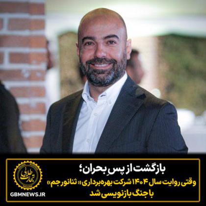 بازگشت از پس ِبحران؛ وقتی روایت سال ۱۴۰۴...