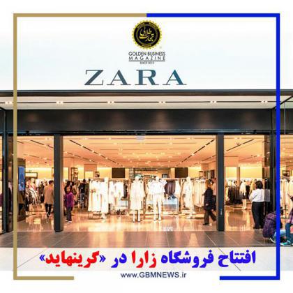 افتتاح فروشگاه زارا در «گرینهاید»
